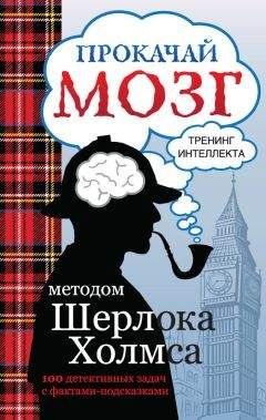Светлана Кузина - Прокачай мозг методом Шерлока Холмса - Читать 📖 Читать онлайн 👀 Читаемые книги читать онлайн бесплатно 🔥 booksread-online.com