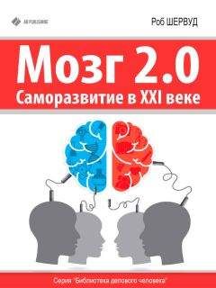 Роб Шервуд - Мозг 2.0. Саморазвитие в XXI веке - Читать 📖 Читать онлайн 👀 Читаемые книги читать онлайн бесплатно 🔥 booksread-online.com