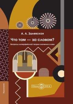 Александра Залевская - Что там – за словом? Вопросы интерфейсной теории значения слова - Читать 📖 Читать онлайн 👀 Читаемые книги читать онлайн бесплатно 🔥 booksread-online.com