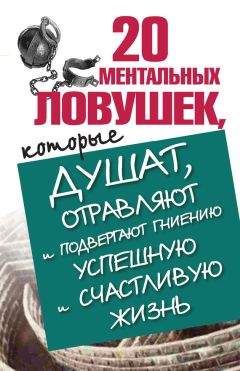 Лариса Большакова - 20 ментальных ловушек, которые душат, отравляют и подвергают гниению успешную и счастливую жизнь - Читать 📖 Читать онлайн 👀 Читаемые книги читать онлайн бесплатно 🔥 booksread-online.com