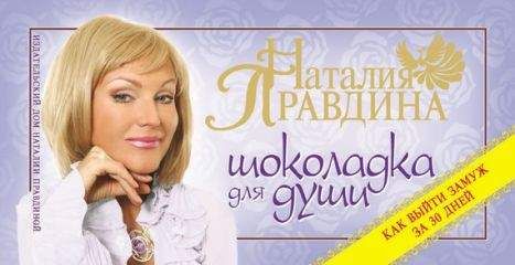 Наталия Правдина - Шоколадка для души, или Как выйти замуж за 30 дней - Читать | Читать онлайн | Читаемые книги читать онлайн бесплатно | booksread-online.com
