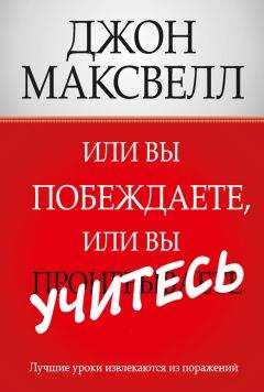 Джон Максвелл - Или вы побеждаете, или вы учитесь - Читать 📖 Читать онлайн 👀 Читаемые книги читать онлайн бесплатно 🔥 booksread-online.com