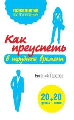 Евгений Тарасов - Как преуспеть в трудные времена. 20 тестов + 20 правил - Читать 📖 Читать онлайн 👀 Читаемые книги читать онлайн бесплатно 🔥 booksread-online.com
