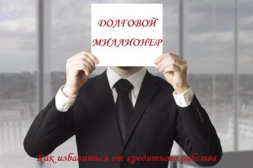 Денис Панов - Долговой миллионер: как избавиться от кредитного рабства - Читать 📖 Читать онлайн 👀 Читаемые книги читать онлайн бесплатно 🔥 booksread-online.com