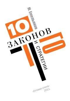 Михаил Емельянов - Десять законов Го и стратегии - Читать 📖 Читать онлайн 👀 Читаемые книги читать онлайн бесплатно 🔥 booksread-online.com