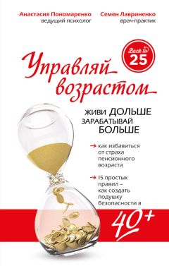 Анастасия Пономаренко - Управляй возрастом: живи дольше, зарабатывай больше - Читать | Читать онлайн | Читаемые книги читать онлайн бесплатно | booksread-online.com