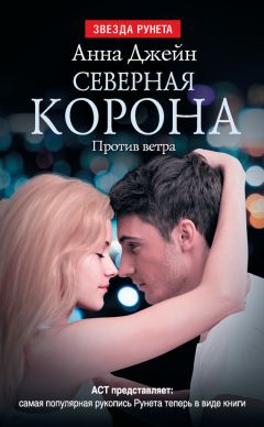 Анна Джейн - Северная Корона. Против ветра - Читать 📖 Читать онлайн 👀 Читаемые книги читать онлайн бесплатно 🔥 booksread-online.com