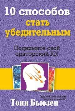 Тони Бьюзен - 10 способов стать убедительным - Читать 📖 Читать онлайн 👀 Читаемые книги читать онлайн бесплатно 🔥 booksread-online.com