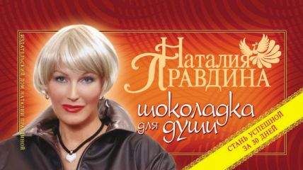 Наталия Правдина - Шоколадка для души, или Стань успешной за 30 дней - Читать | Читать онлайн | Читаемые книги читать онлайн бесплатно | booksread-online.com