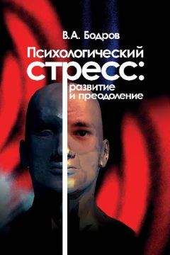 Вячеслав Бодров - Психологический стресс: развитие и преодоление - Читать | Читать онлайн | Читаемые книги читать онлайн бесплатно | booksread-online.com