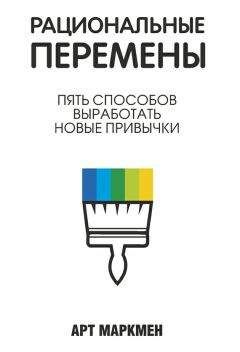 Арт Маркмен - Рациональные перемены - Читать 📖 Читать онлайн 👀 Читаемые книги читать онлайн бесплатно 🔥 booksread-online.com