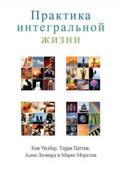 Адам Леонард - Практика интегральной жизни - Читать 📖 Читать онлайн 👀 Читаемые книги читать онлайн бесплатно 🔥 booksread-online.com