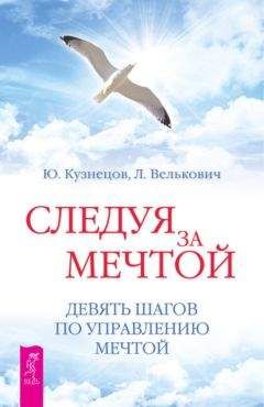 Лариса Велькович - Следуя за мечтой. Девять шагов по управлению мечтой - Читать 📖 Читать онлайн 👀 Читаемые книги читать онлайн бесплатно 🔥 booksread-online.com