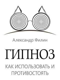 Александр Филин - Гипноз. Как использовать и противостоять - Читать 📖 Читать онлайн 👀 Читаемые книги читать онлайн бесплатно 🔥 booksread-online.com