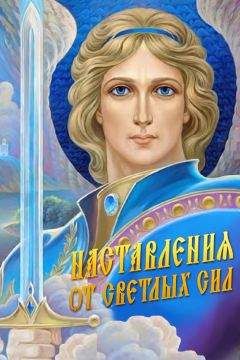 Светлана Канашкина - Наставления от Светлых Сил - Читать 📖 Читать онлайн 👀 Читаемые книги читать онлайн бесплатно 🔥 booksread-online.com