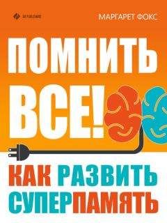 Маргарет Фокс - Помнить все! Как развить суперпамять - Читать | Читать онлайн | Читаемые книги читать онлайн бесплатно | booksread-online.com