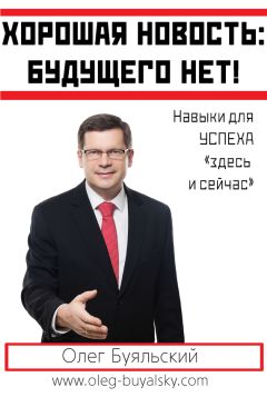 Олег Буяльский - Хорошая новость: будущего нет! - Читать 📖 Читать онлайн 👀 Читаемые книги читать онлайн бесплатно 🔥 booksread-online.com