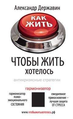 Александр Державин - Как жить, чтобы жить хотелось. Антикризисные стратегии - Читать 📖 Читать онлайн 👀 Читаемые книги читать онлайн бесплатно 🔥 booksread-online.com