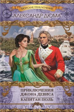 Александр Дюма - Приключения Джона Девиса. Капитан Поль (сборник) - Читать | Читать онлайн | Читаемые книги читать онлайн бесплатно | booksread-online.com