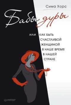 Сима Хорс - Бабы дуры, или Как быть счастливой женщиной в наше время и в нашей стране - Читать 📖 Читать онлайн 👀 Читаемые книги читать онлайн бесплатно 🔥 booksread-online.com