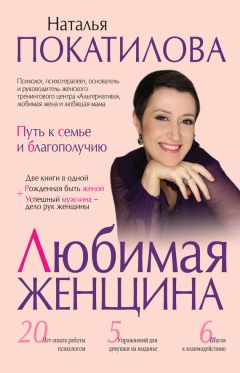 Наталья Покатилова - Любимая женщина. Путь к семье и благополучию (сборник) - Читать 📖 Читать онлайн 👀 Читаемые книги читать онлайн бесплатно 🔥 booksread-online.com