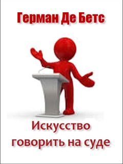 Герман Де Бетс - Искусство говорить на суде - Читать 📖 Читать онлайн 👀 Читаемые книги читать онлайн бесплатно 🔥 booksread-online.com