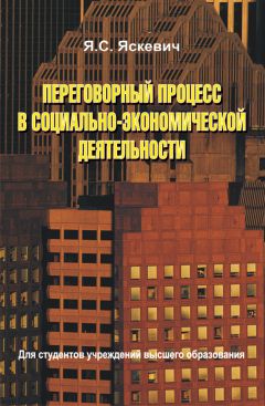 Ядвига Яскевич - Переговорный процесс в социально-экономической деятельности - Читать 📖 Читать онлайн 👀 Читаемые книги читать онлайн бесплатно 🔥 booksread-online.com