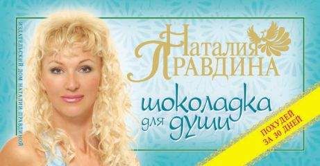 Наталия Правдина - Шоколадка для души, или Похудей за 30 дней - Читать | Читать онлайн | Читаемые книги читать онлайн бесплатно | booksread-online.com