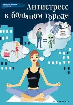 Наталья Царенко - Антистресс в большом городе - Читать 📖 Читать онлайн 👀 Читаемые книги читать онлайн бесплатно 🔥 booksread-online.com