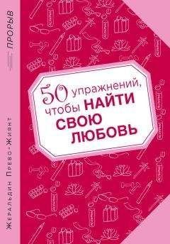 Жеральдин Прево-Жиянт - 50 упражнений, чтобы найти свою любовь - Читать 📖 Читать онлайн 👀 Читаемые книги читать онлайн бесплатно 🔥 booksread-online.com