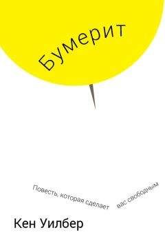 Кен Уилбер - Бумерит - Читать 📖 Читать онлайн 👀 Читаемые книги читать онлайн бесплатно 🔥 booksread-online.com