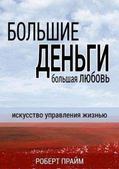 Роберт Прайм - Большие деньги – большая любовь - Читать | Читать онлайн | Читаемые книги читать онлайн бесплатно | booksread-online.com
