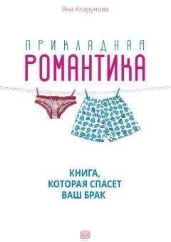 Яна Агарунова - Прикладная романтика - Читать 📖 Читать онлайн 👀 Читаемые книги читать онлайн бесплатно 🔥 booksread-online.com