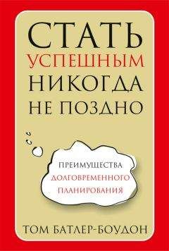 Том Батлер-Боудон - Стать успешным никогда не поздно - Читать 📖 Читать онлайн 👀 Читаемые книги читать онлайн бесплатно 🔥 booksread-online.com