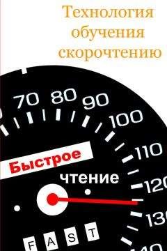 Илья Мельников - Технология обучения скорочтению - Читать | Читать онлайн | Читаемые книги читать онлайн бесплатно | booksread-online.com