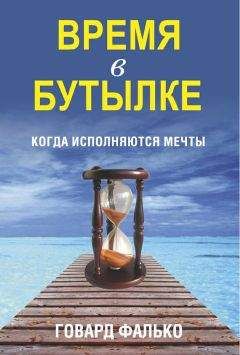Говард Фалько - Время в бутылке - Читать 📖 Читать онлайн 👀 Читаемые книги читать онлайн бесплатно 🔥 booksread-online.com