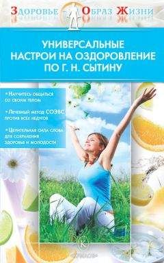 Н. Казимирчик - Универсальные настрои на оздоровление по Г. Н. Сытину - Читать 📖 Читать онлайн 👀 Читаемые книги читать онлайн бесплатно 🔥 booksread-online.com
