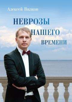 Алексей Вилков - Неврозы нашего времени - Читать 📖 Читать онлайн 👀 Читаемые книги читать онлайн бесплатно 🔥 booksread-online.com