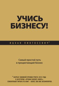 Ицхак Пинтосевич - Учись бизнесу! Самый простой путь в процветающий бизнес - Читать | Читать онлайн | Читаемые книги читать онлайн бесплатно | booksread-online.com