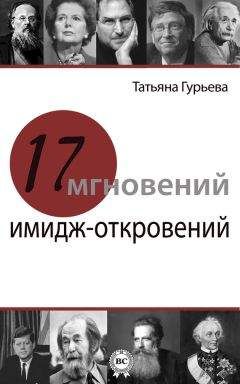 Татьяна Гурьева - 17 мгновений имидж-откровений - Читать 📖 Читать онлайн 👀 Читаемые книги читать онлайн бесплатно 🔥 booksread-online.com