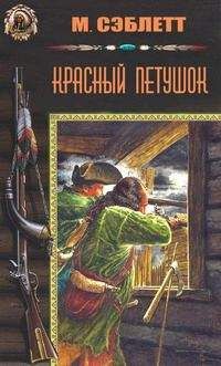 М. Сэблетт - Красный Петушок - Читать 📖 Читать онлайн 👀 Читаемые книги читать онлайн бесплатно 🔥 booksread-online.com