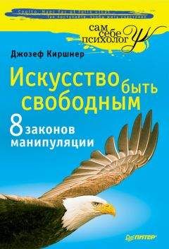 Джозеф Киршнер - Искусство быть свободным. Восемь законов манипуляции - Читать 📖 Читать онлайн 👀 Читаемые книги читать онлайн бесплатно 🔥 booksread-online.com