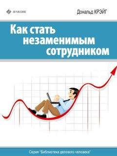 Дональд Крэйг - Как стать незаменимым сотрудником - Читать 📖 Читать онлайн 👀 Читаемые книги читать онлайн бесплатно 🔥 booksread-online.com