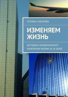 Татьяна Соколова - Изменяем жизнь - Читать 📖 Читать онлайн 👀 Читаемые книги читать онлайн бесплатно 🔥 booksread-online.com