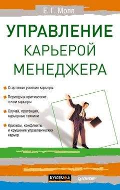 Елена Молл - Управление карьерой менеджера - Читать 📖 Читать онлайн 👀 Читаемые книги читать онлайн бесплатно 🔥 booksread-online.com