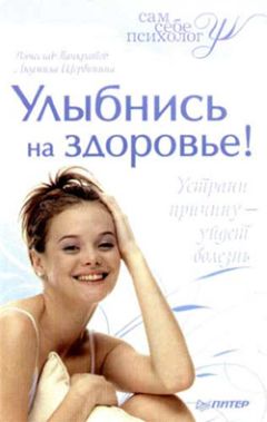 Людмила Щербинина - Улыбнись на здоровье! - Читать 📖 Читать онлайн 👀 Читаемые книги читать онлайн бесплатно 🔥 booksread-online.com