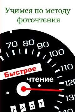 Илья Мельников - Учимся по методу фоточтения - Читать 📖 Читать онлайн 👀 Читаемые книги читать онлайн бесплатно 🔥 booksread-online.com