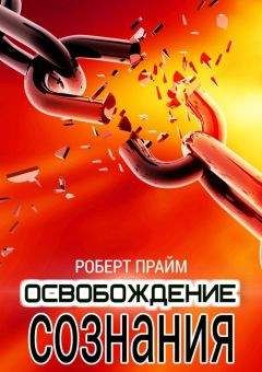 Роберт Прайм - Освобождение Сознания - Читать 📖 Читать онлайн 👀 Читаемые книги читать онлайн бесплатно 🔥 booksread-online.com