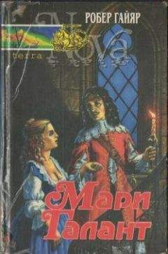 Робер Гайяр - Мари Галант. Книга 1 - Читать 📖 Читать онлайн 👀 Читаемые книги читать онлайн бесплатно 🔥 booksread-online.com