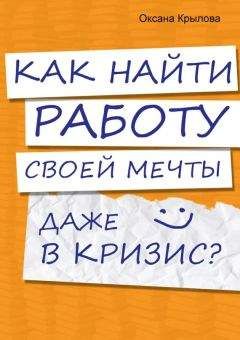 Оксана Крылова - Как найти работу своей мечты даже в кризис? - Читать 📖 Читать онлайн 👀 Читаемые книги читать онлайн бесплатно 🔥 booksread-online.com